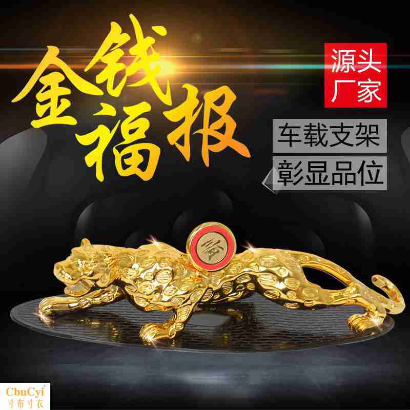 金钱豹汽车摆件车内饰品招财中控台豹子大号车载摆件支架|msdalam kategori Aksesori Digital 3C, Aksesori telefon bimbit, pemegang telefon/pemegang telefon bimbit - dari Buy2taobao.com untuk memberikan perkhidmatan ejen Taobao profesional membeli