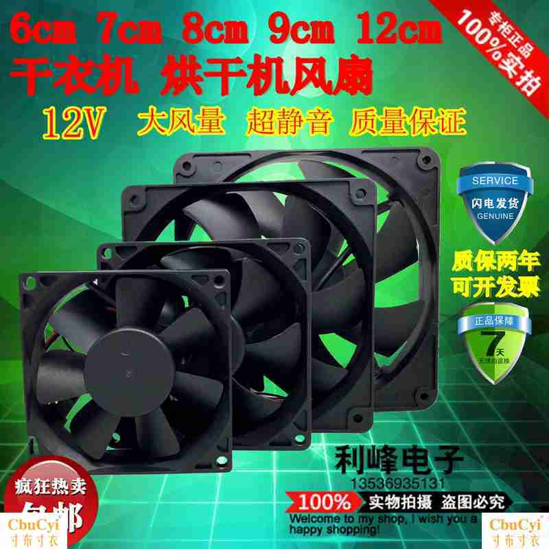 Clothes Dryer parts Fan dryer currency Small fan DC Dissipate heat Fan 12V Host Fanin the Computer Hardware/Monitor/Computer Peripherals , Radiator/Fan category - from Buy2taobao.com to provide professional Taobao agent buy service