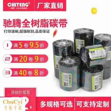 全樹脂碳帶樹脂基碳帶條碼機色帶50~110mm*300m不幹膠打印機碳帶在類目 辦公設備/耗材/相關服務, 墨粉硒鼓耗材類, 碳帶中 - 來自Buy2taobao.com提供專業的淘寶代購服務