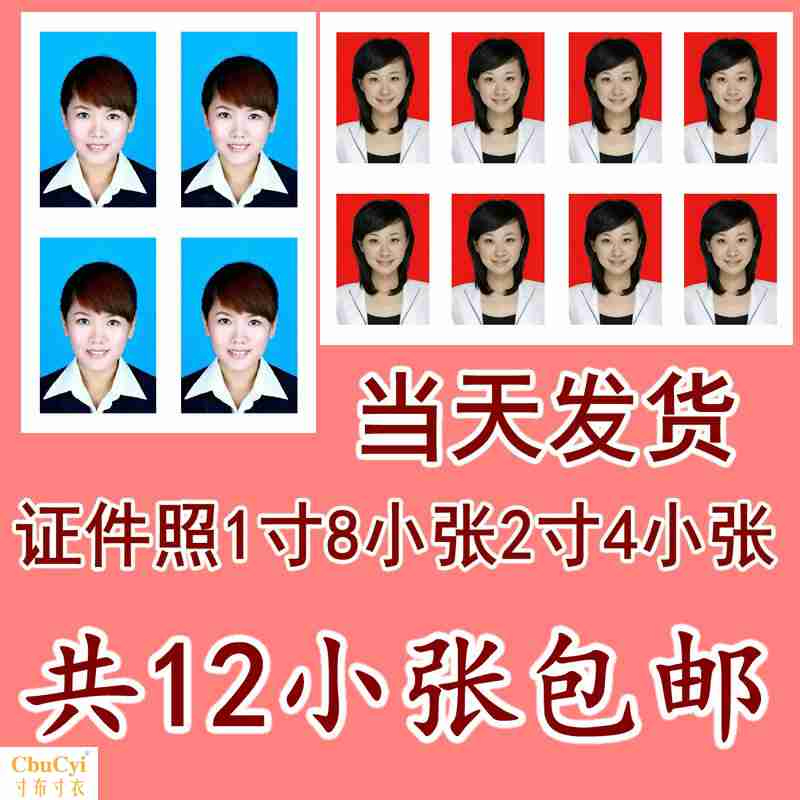 包郵證件照沖洗1寸8小張2寸4小張共12小張曬照片 沖印當天發貨在類目 個性定製/設計服務/DIY, 照片沖印中 - 來自Buy2taobao.com提供專業的淘寶代購服務