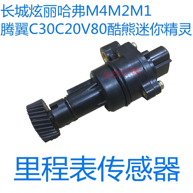 长城炫丽哈弗M4M2M1腾翼C30C20V80酷熊迷你精灵里程表传感器在类目 汽车/用品/配件/改装, 汽车零配件, 电气系统, 汽车传感器中 - 来自Buy2taobao.com提供专业的淘宝代购服务