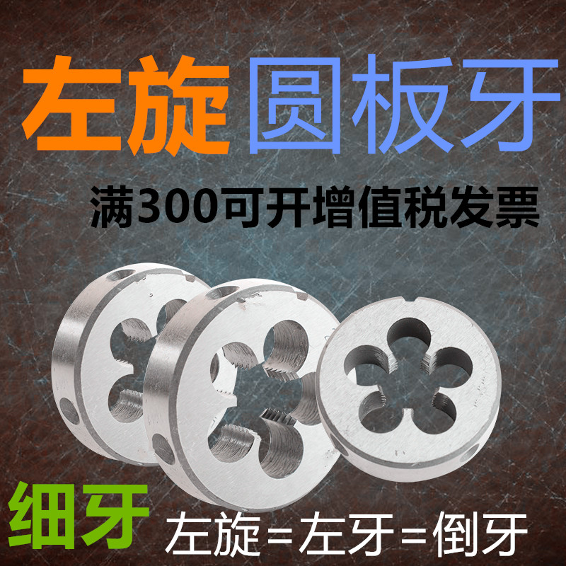 左旋板牙 反牙圆板牙左牙左旋板牙m6m8 m10m12m14m16m20m24*1*1.5在类目 五金/工具, 刃具, 板牙中 - 来自Buy2taobao.com提供专业的淘宝代购服务
