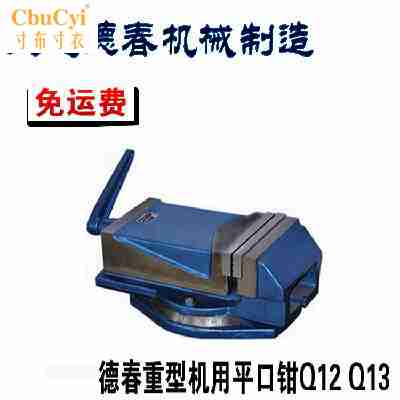 免运费 大连德春重型机用平口钳Q12Q13 100/125/250/320/400mm8寸|ruв категории оборудование/инструменты, ручной инструмент, задействование таких инструментов, верстачные тиски - от Buy2taobao.com для оказания профессиональной услуги покупки агента Taobao