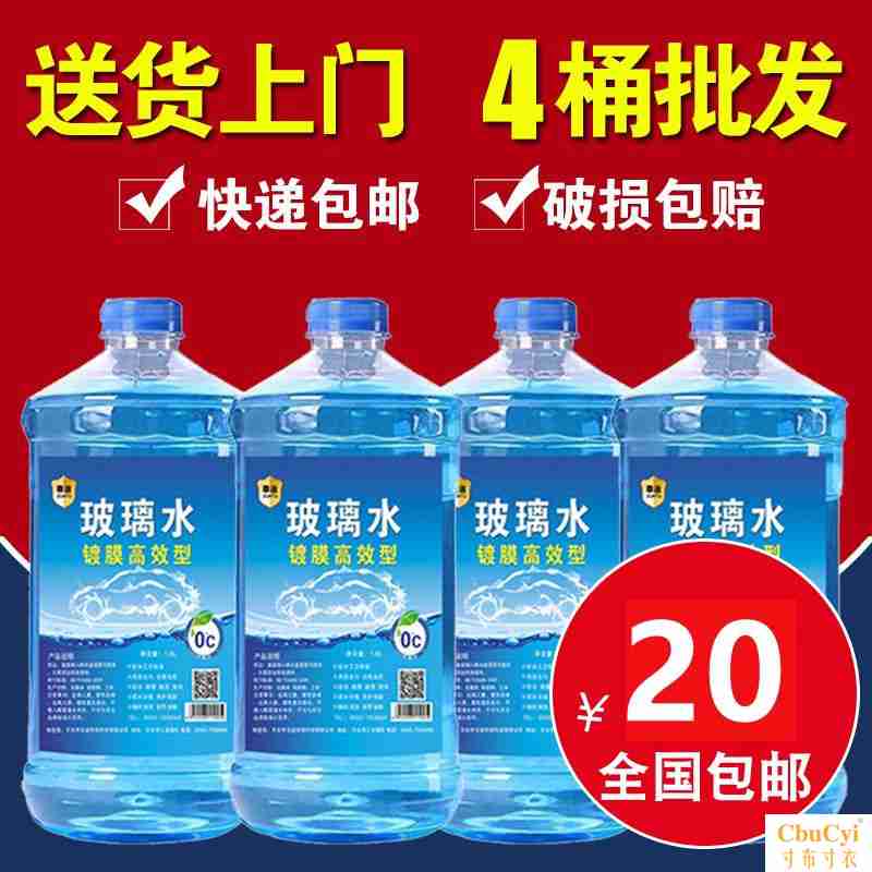 4桶轿车冬季神器洗车浓缩液防冻玻璃水水箱15瓶装窗户压缩零下10在类目 汽车/用品/配件/改装, 汽车美容/保养/维修, 汽车养护品, 玻璃水中 - 来自Buy2taobao.com提供专业的淘宝代购服务