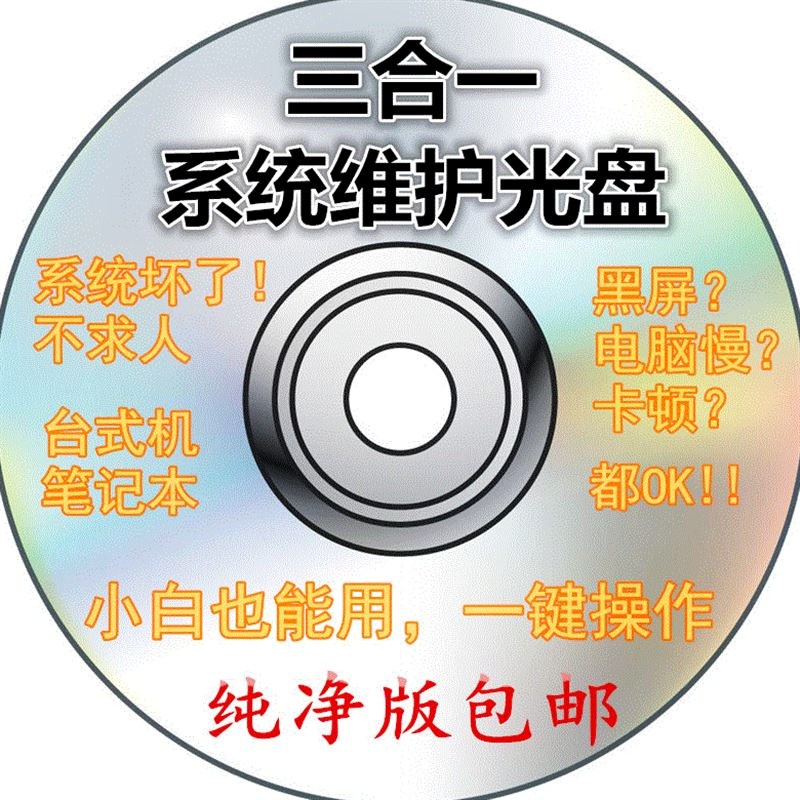 安装一键台式电脑系统维护修复光盘优盘纯净旗舰版三合一笔记本|ruв категории офисное оборудование/расходные материалы/соответствующие услуги, диск для записи хранения класса, записать диск - от Buy2taobao.com для оказания профессиональной услуги покупки агента Taobao