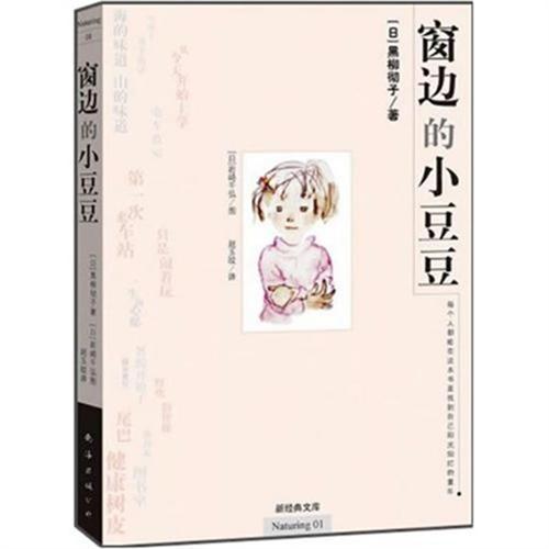 窗边的小豆豆...