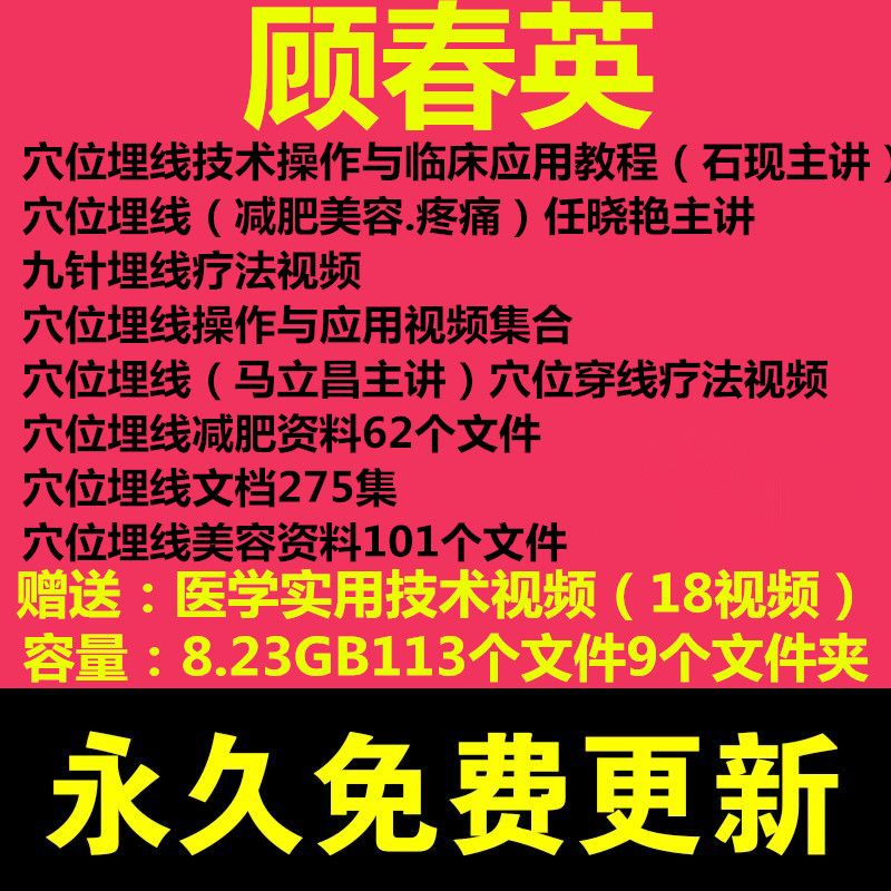顾春英针灸美容小针刀埋线减肥视频教程穴位埋线疗法视频教程中医在类目 办公设备/耗材/相关服务, 服务类, 刻录盘个性化服务中 - 来自Buy2taobao.com提供专业的淘宝代购服务