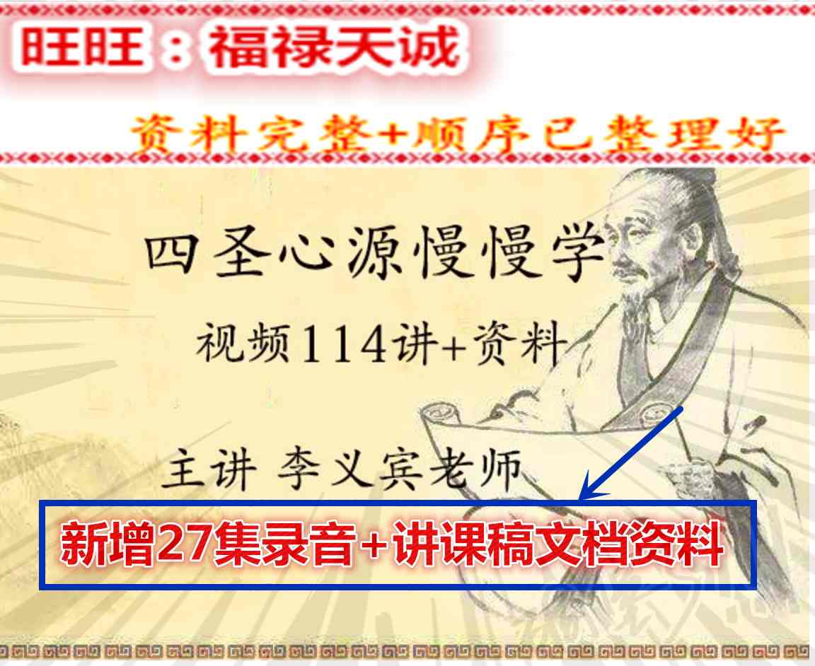李玉宾四圣心源27集四圣心源视频学114集慢慢四圣心源讲课稿8.7G在类目 办公设备/耗材/相关服务, 服务类, 刻录盘个性化服务中 - 来自Buy2taobao.com提供专业的淘宝代购服务