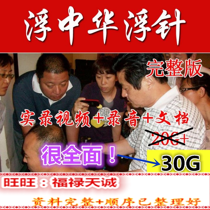 符中华浮针中医 实物视频教程录音教程30G自动发货非疗法在类目 办公设备/耗材/相关服务, 服务类, 刻录盘个性化服务中 - 来自Buy2taobao.com提供专业的淘宝代购服务