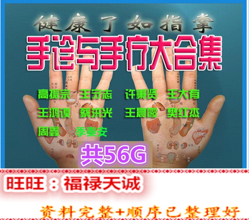 手诊与手疗高振宗王守志许秉贤王大有王鸿谟蔡洪光季秦安56G视频在类目 办公设备/耗材/相关服务, 服务类, 刻录盘个性化服务中 - 来自Buy2taobao.com提供专业的淘宝代购服务