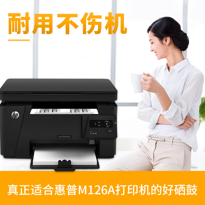 炫亮 惠普LaserJet Pro M126A打印机硒鼓HP墨盒MFP碳粉一体机晒鼓在类目 办公设备/耗材/相关服务, 墨粉硒鼓耗材类, 硒鼓/粉盒中 - 来自Buy2taobao.com提供专业的淘宝代购服务