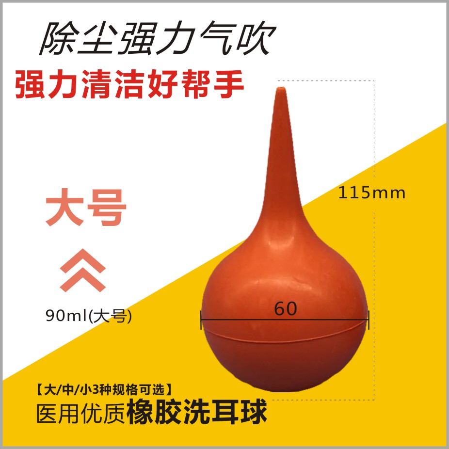 洗耳球 优质橡胶洗耳球 大号90ml 吹尘球 皮吹子 气吹 电脑除尘球在类目 3C数码配件, 单反/单电相机配件, 清洁用品, 气吹中 - 来自Buy2taobao.com提供专业的淘宝代购服务
