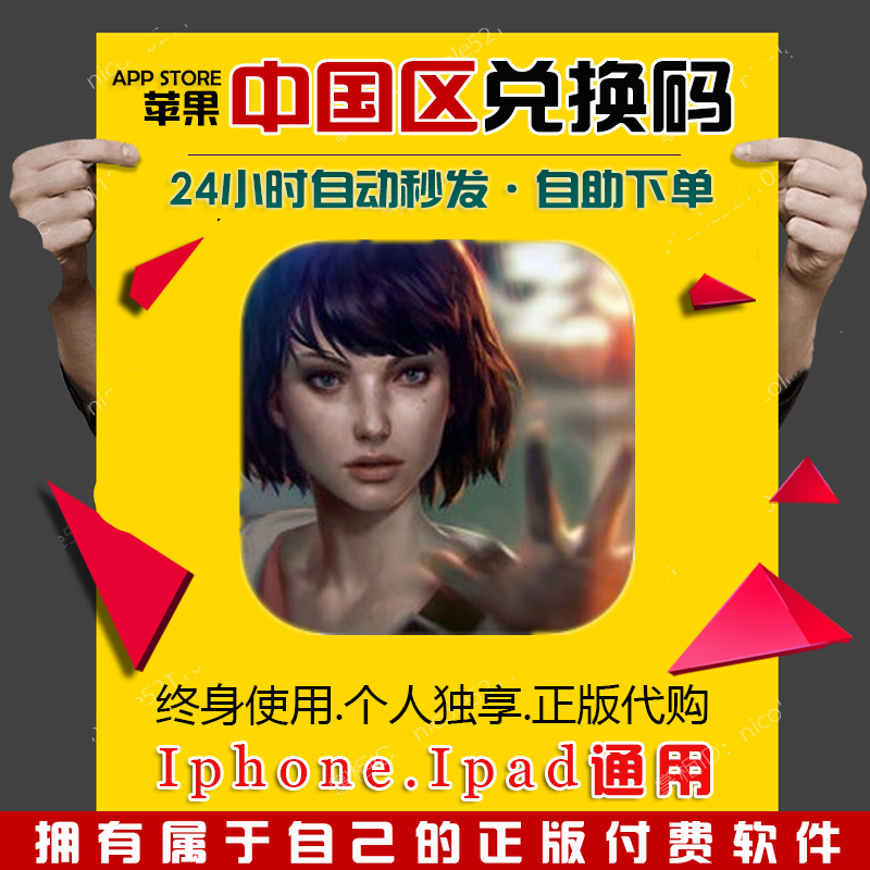 奇异人生 Life is Strange ios兑换码 中国区在类目 电玩/配件/游戏/攻略, PS主机专用配件, 其他专用配件中 - 来自Buy2taobao.com提供专业的淘宝代购服务