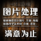 上下架计划:ps图片处理抠图改图去水印修图改字图片设计照片精修美化调色合成