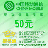 全国移动话费50元 JYT自动充值 1-10分钟快速到账