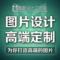 上下架计划:图片处理PS设计抠图换背景去水印主图直通车全屏海报高端制作