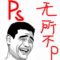 上下架计划:PS图片处理扣抠图换背景去水印调色海报主图设计照片合成换头换脸