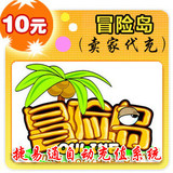 盛大点券10元/冒险岛/官方秒充/JYT自动充值/不可倍数提交
