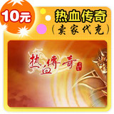 盛大点券10元/热血传奇/官方秒充/JYT自动充值/不可倍数提交