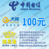 全国电信话费100元 JYT自动充值 1-10分钟快速到账