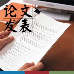 论文发表 省级 国家级 硕士 经济 医学期刊议论