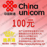 全国联通话费100元 JYT自动充值 1-10分钟快速到账