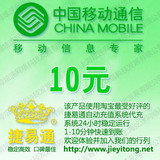 全国移动话费10元 JYT自动充值 1-10分钟快速到账