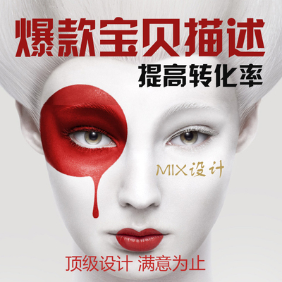 标题优化:天猫爆款淘宝贝描述设计产品详情页设计定制作店铺代装修模板排版