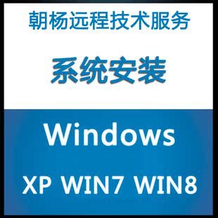 远程安装重装系统旗舰纯净版 电脑xp系统win7