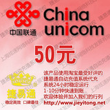 全国联通话费50元 JYT自动充值 1-10分钟快速到账