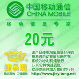 全国移动话费20元 JYT自动充值 1-10分钟快速到账
