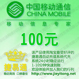 全国移动话费100元 JYT自动充值 1-10分钟快速到账