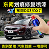 東南DX3DX7汽車補漆筆自噴漆油漆車漆修複劃痕神器筆珍珠白色棕色 東南DX3DX7汽車補漆筆自噴漆油漆車漆修複劃痕神器筆珍珠白色棕色