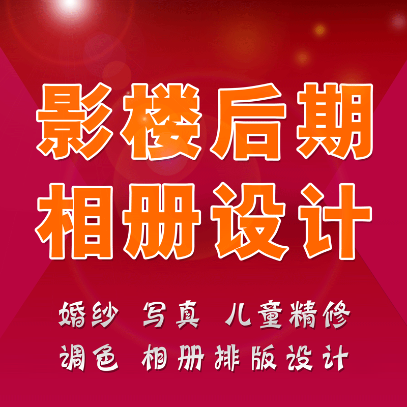 ps婚纱照精修调色影楼后期<em>相册排版</em>设计儿童