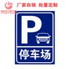 交通標志牌 停車場指示牌 反光牌 鋁板牌定做 限速牌 標識牌廠家 交通標志牌 停車場指示牌 反光牌 鋁板牌定做 限速牌 標識牌廠家