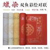 买二送一新品蜡染彩绘双鱼对联七言红色四尺对开书法创作专用宣纸 买二送一新品蜡染彩绘双鱼对联七言红色四尺对开书法创作专用宣纸