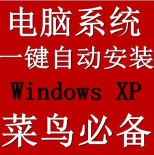 电脑系统盘windows xp系统安装光盘 一键win7