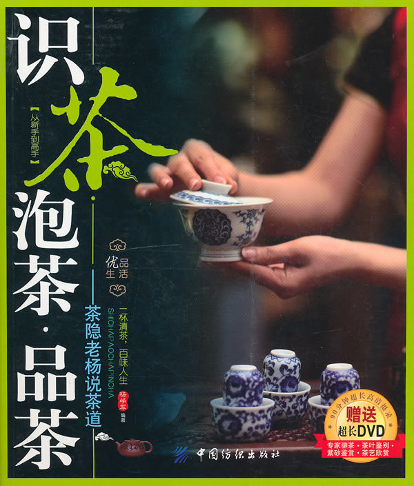 【商城正版】识茶泡茶品茶-茶隐老杨说茶道（赠DVD光盘）