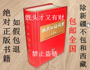 [转卖]《现代汉语词典》防伪水印 第5版 第五版