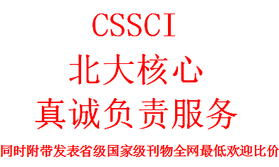 CSSCI经济旅游教育类中文南大核心北大核心