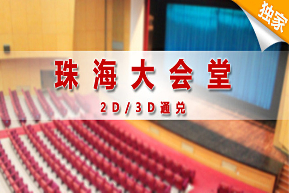 【湾仔沙】珠海大会堂电影票1张!2D\/3D通兑!