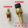 长城哈弗H3 H5水温感应塞 4G63 2.0L水温传感器发动机传感器原厂 长城哈弗H3 H5水温感应塞 4G63 2.0L水温传感器发动机传感器原厂