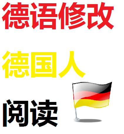 专业德语修改润色 翻译 动机信简历留学签证 中