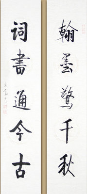 薛玉富《行书对联》纸本水墨