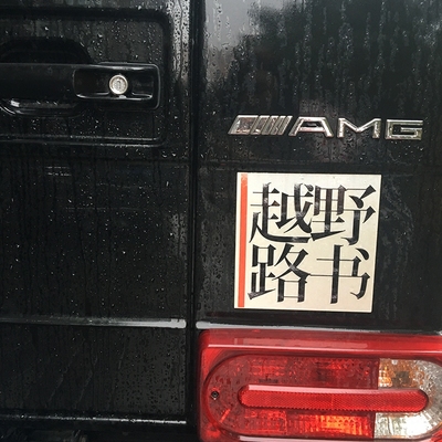 【萝卜合作社】陈震推荐 越野路书报告 个性定制 logo贴纸