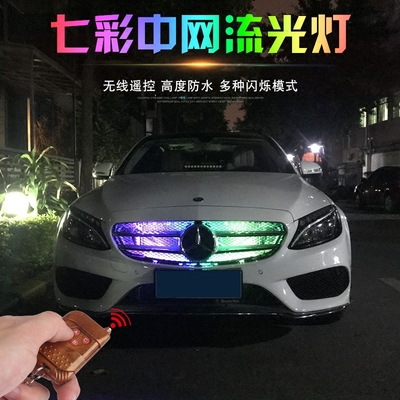 汽车中网流光跑马灯呼吸爆闪灯led灯带霹雳游侠灯扫描灯装饰灯
