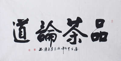 中国书法家协会 李成连《品茶论道》一级书法师