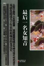 【正版满包邮】博雅精典?<em>最后一名女知青</em> <em>阎连</em>