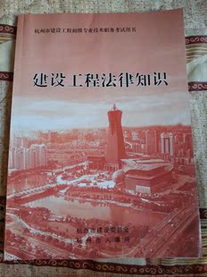 杭州市建设工程初级专业技术职务考试用书建设