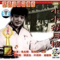 【原装★正版】小小得月楼 2vcd 卢萍 毛永明 陆辰生 顾芗